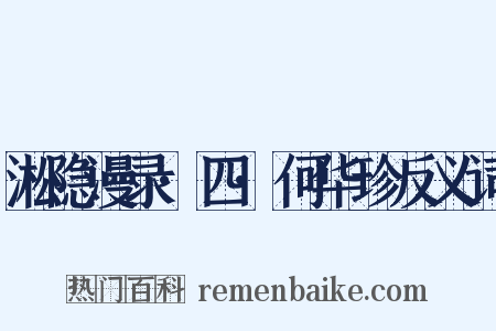 淞隐漫录·四·何华珍反义词是什么意思的图片